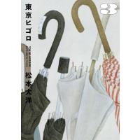 松本大洋 東京ヒゴロ 3 ビッグコミックス COMIC | タワーレコード Yahoo!店