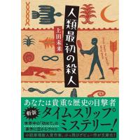 上田未来 人類最初の殺人 双葉文庫 う 22-01 Book | タワーレコード Yahoo!店