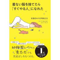 呉永雅 着ない服を捨てたら「すぐやる人」になれた Book | タワーレコード Yahoo!店