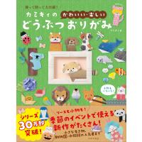 カミキィ カミキィの〈かわいい・楽しい〉どうぶつおりがみ 飾って贈って大活躍! Book | タワーレコード Yahoo!店