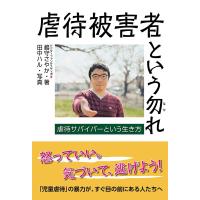 ドクターファンタスティポ★嶋守さやか 虐待被害者という勿れ 虐待サバイバーという生き方 Book | タワーレコード Yahoo!店