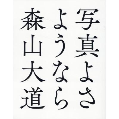 森山 大道のおすすめ人気商品一覧 通販 - Yahoo!ショッピング