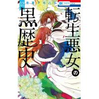 冬夏アキハル 転生悪女の黒歴史 12 花とゆめコミックス COMIC | タワーレコード Yahoo!店