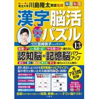 毎日脳活スペシャル 漢字脳活ひらめきパズル 13 Book | タワーレコード Yahoo!店