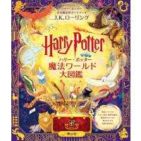 J.K.ローリング ハリー・ポッター魔法ワールド大図鑑 ハリー・ポッター公式魔法界ガイドブック Book | タワーレコード Yahoo!店