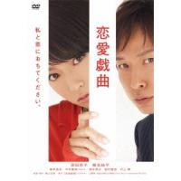 恋愛戯曲 私と恋におちてください。＜廉価版＞ DVD | タワーレコード Yahoo!店