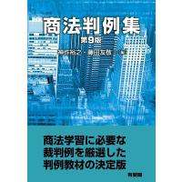 神作裕之 商法判例集 第9版 Book | タワーレコード Yahoo!店