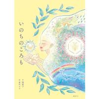 関愛子 いのちのころも 創作絵本シリーズ Book | タワーレコード Yahoo!店