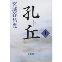 宮城谷昌光 孔丘 上 文春文庫 み 19-47 Book | タワーレコード Yahoo!店