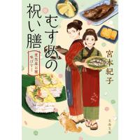 宮本紀子 むすめの祝い膳 煮売屋お雅味ばなし 文春文庫 み 61-2 Book | タワーレコード Yahoo!店
