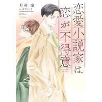 月村奎 恋愛小説家は恋が不得意 新書館ディアプラス文庫 586 Book | タワーレコード Yahoo!店
