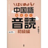 はじめよう中国語音読 初級編 音声DL版 Book | タワーレコード Yahoo!店