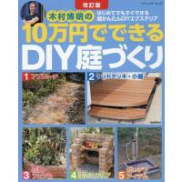 改訂版 10万円でできるDIY庭づくり ブティック・ムック Mook | タワーレコード Yahoo!店