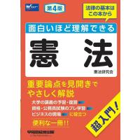憲法研究会 面白いほど理解できる憲法 第4版 Book | タワーレコード Yahoo!店