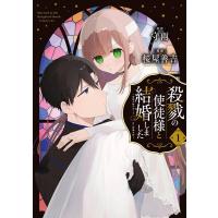 守雨 殺戮の使徒様と結婚しました〜偽装夫婦の苦くて甘い新婚生活〜 1 ガンガンコミックスONLINE COMIC | タワーレコード Yahoo!店