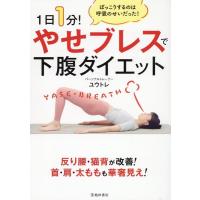 ユウトレ 1日1分!やせブレスで下腹ダイエット Book | タワーレコード Yahoo!店