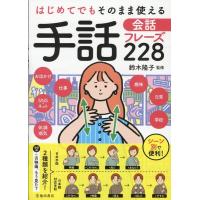 はじめてでもそのまま使える手話会話フレーズ228 日本手話、日本語対応手話をそれぞれ紹介 Book | タワーレコード Yahoo!店