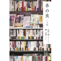 古田一晴 本の虫 二人抄 Book | タワーレコード Yahoo!店