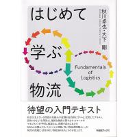 秋川卓也 はじめて学ぶ物流 有斐閣ブックス Book | タワーレコード Yahoo!店