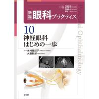 木村亜紀子 神経眼科はじめの一歩 新篇眼科プラクティス 10 Book | タワーレコード Yahoo!店