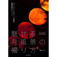 榎本司 魅せる月風景の撮り方 フォトジェニックなシーンの撮影と画像処理のテクニック Book | タワーレコード Yahoo!店