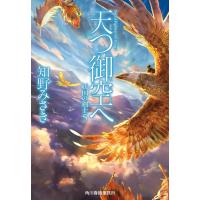 知野みさき 天つ御空へ 妖国の剣士 5 ハルキ文庫 ち 2-16 Book | タワーレコード Yahoo!店