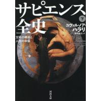 ユヴァル・ノア・ハラリ サピエンス全史 下 文明の構造と人類の幸福 河出文庫 ハ 15-5 Book | タワーレコード Yahoo!店