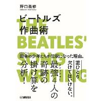 野口義修 ビートルズ作曲術 Book | タワーレコード Yahoo!店