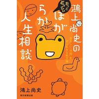 鴻上尚史 鴻上尚史のおっとどっこいほがらか人生相談 息苦しい「世間」を楽に生きる処方箋 Book | タワーレコード Yahoo!店