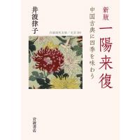 井波律子 新版 一陽来復 中国古典に四季を味わう Book | タワーレコード Yahoo!店
