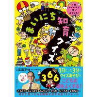 高濱正伸 まいにち知育クイズ366 1日1ページで頭がよくなる! Book | タワーレコード Yahoo!店