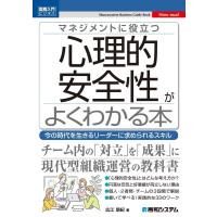 広江朋紀 マネジメントに役立つ心理的安全性がよくわかる本 図解入門ビジネス Book | タワーレコード Yahoo!店