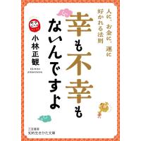 小林正観 幸も不幸もないんですよ 人に、お金に、運に好かれる法則 知的生きかた文庫 こ 32-4 Book | タワーレコード Yahoo!店