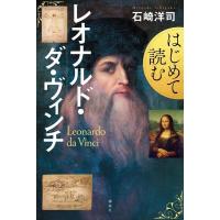 石崎洋司 はじめて読むレオナルド・ダ・ヴィンチ Book | タワーレコード Yahoo!店