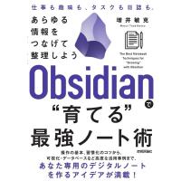 増井敏克 Obsidianで""育てる""最強ノート術 あらゆる情報をつな Book | タワーレコード Yahoo!店