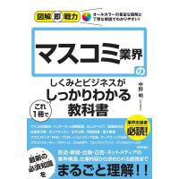 中野明 マスコミ業界のしくみとビジネスがこれ1冊でしっかりわかる教科 図解即戦力 Book | タワーレコード Yahoo!店