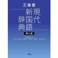 小野正弘 三省堂現代新国語辞典 第七版 Book | タワーレコード Yahoo!店