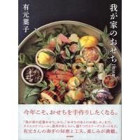 有元葉子 我が家のおせち[決定版] Book | タワーレコード Yahoo!店