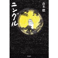 倉本聡 ニングル 新装版 Book | タワーレコード Yahoo!店