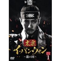 太宗(テジョン)イ・バンウォン〜龍の国〜 DVD-BOX1 DVD | タワーレコード Yahoo!店