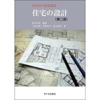 鈴木信弘 住宅の設計 第二版 初学者の建築講座 Book | タワーレコード Yahoo!店