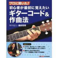 プロに聞いた!初心者が最初に覚えたいギターコード&amp;作曲法 Book | タワーレコード Yahoo!店