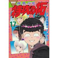 佐木飛朗斗 復刻版 疾風伝説 特攻の拓(17) COMIC | タワーレコード Yahoo!店