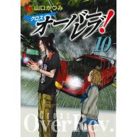 山口かつみ クロスオーバーレブ! 10 ヤングチャンピオンコミックス COMIC | タワーレコード Yahoo!店