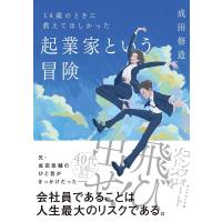 成田修造 14歳のときに教えてほしかった起業家という冒険 Book | タワーレコード Yahoo!店