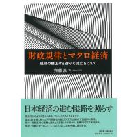 齊藤誠 財政規律とマクロ経済 規律の棚上げと遵守の対立をこえて Book | タワーレコード Yahoo!店