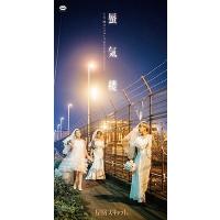 星屑スキャット 蜃気楼＜完全生産限定盤＞ 8cmCD Single | タワーレコード Yahoo!店