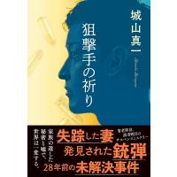 城山真一 狙撃手の祈り Book | タワーレコード Yahoo!店
