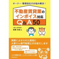 渡邊浩滋 不動産賃貸業のインボイス対応Q&amp;A50 オーナー・管理会社のお悩み解決! Book | タワーレコード Yahoo!店