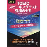冨田三穂 TOEICスピーキングテスト究極のゼミ 改訂版 Book | タワーレコード Yahoo!店